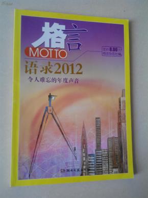 2012最新語錄及其編寫指南，智慧箴言與創(chuàng)作靈感