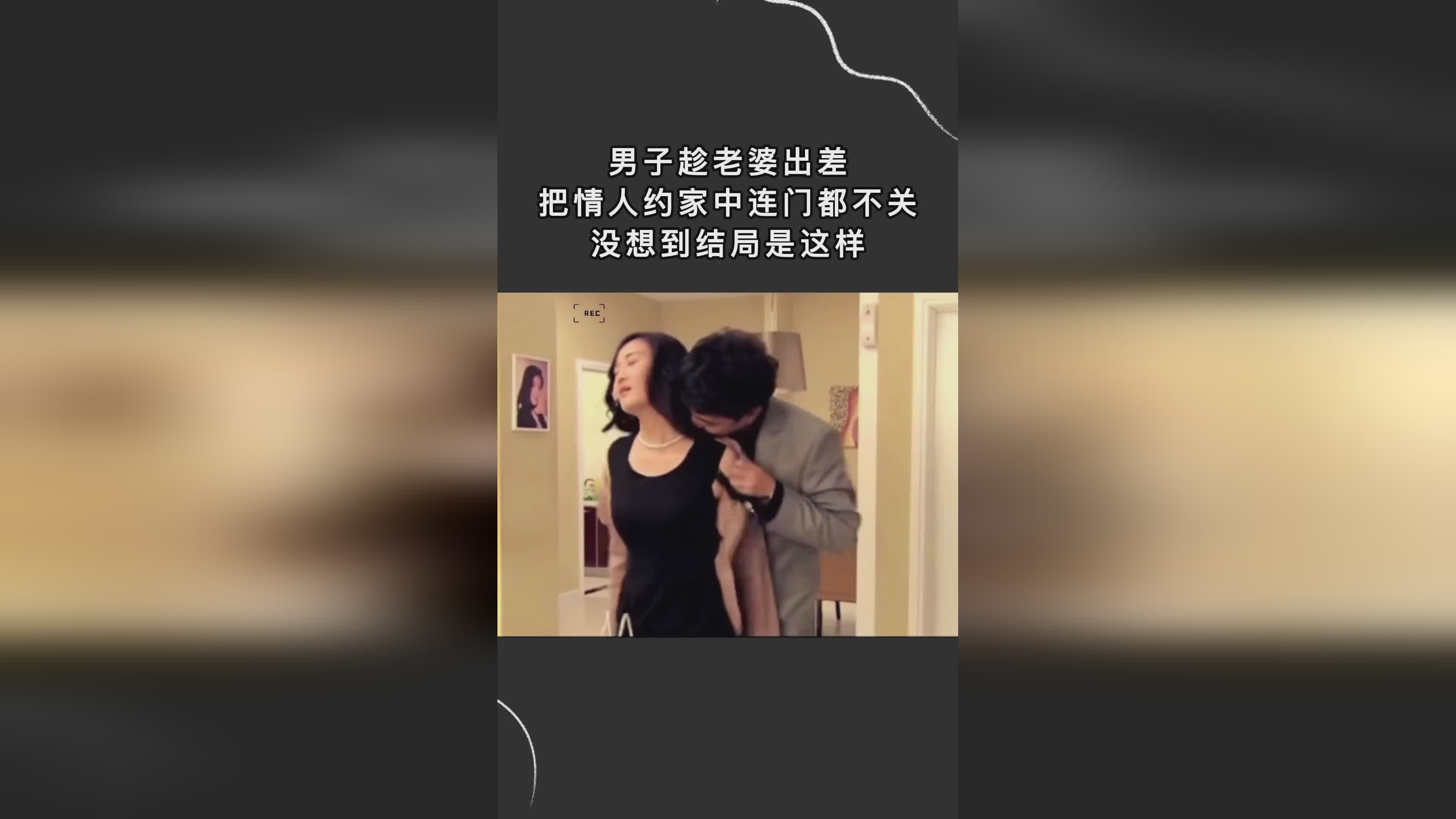 妻子的情人鏈接背后的不為人知的秘密，違法犯罪問題揭秘