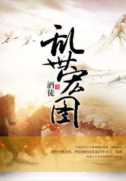 史詩(shī)之旅，亂世宏圖最新章節(jié)與小紅書推薦