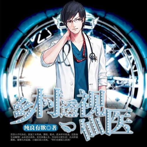 鄉(xiāng)村透視神醫(yī)最新章節(jié)，技能學(xué)習(xí)及任務(wù)完成指南