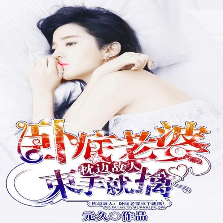 枕邊敵人最新章節(jié)深度解析，人物關(guān)系與劇情走向揭秘