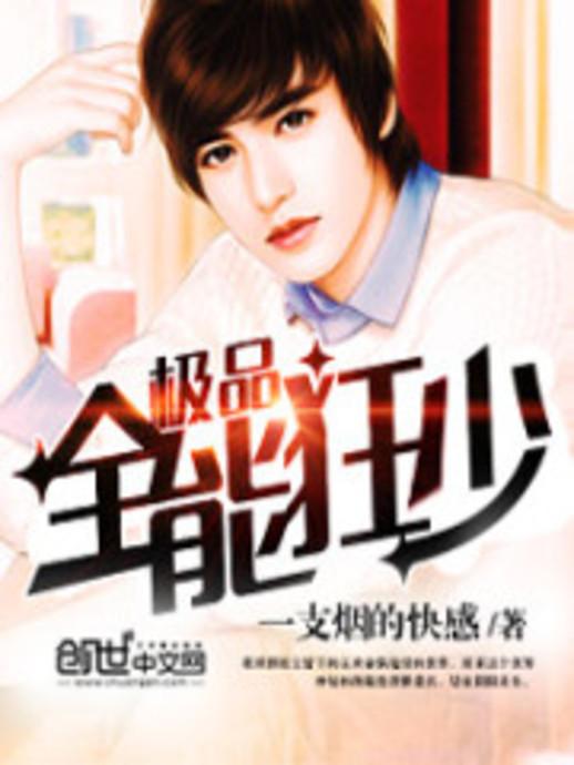 極品全能學(xué)生夏天最新,極品全能學(xué)生夏天最新，校園新星閃耀時(shí)刻