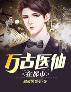 都市絕品醫(yī)仙方白，科技之巔，翼展生活奇跡