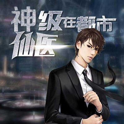 神級(jí)仙醫(yī)在都市，自然美景的治愈之旅最新章節(jié)探索