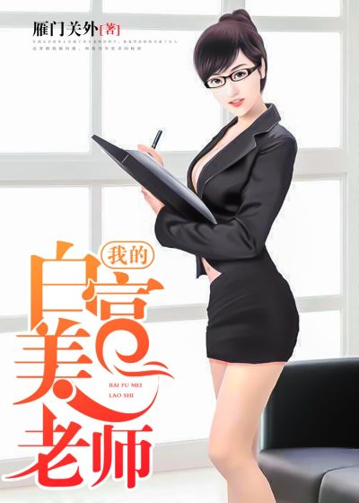 我的白富美老師，最新章節(jié)深度探討