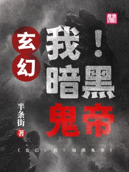 神秘小巷的養(yǎng)鬼禍?zhǔn)?，黑巖最新章節(jié)揭秘