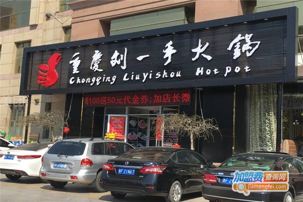 劉一手火鍋加盟費用全解析，點燃創(chuàng)業(yè)激情，開啟成功之門