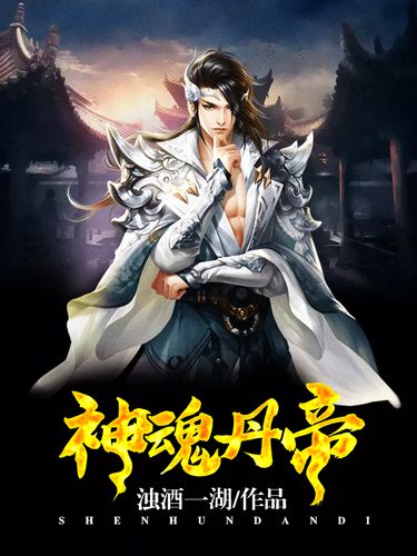 神魂丹帝最新章節(jié)獲取指南，步驟詳解