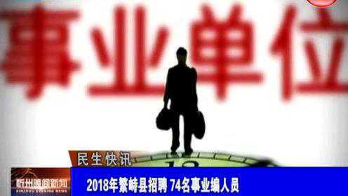 繁峙縣2017招聘信息大揭秘，小巷中的獨(dú)特機(jī)會等你來探索！