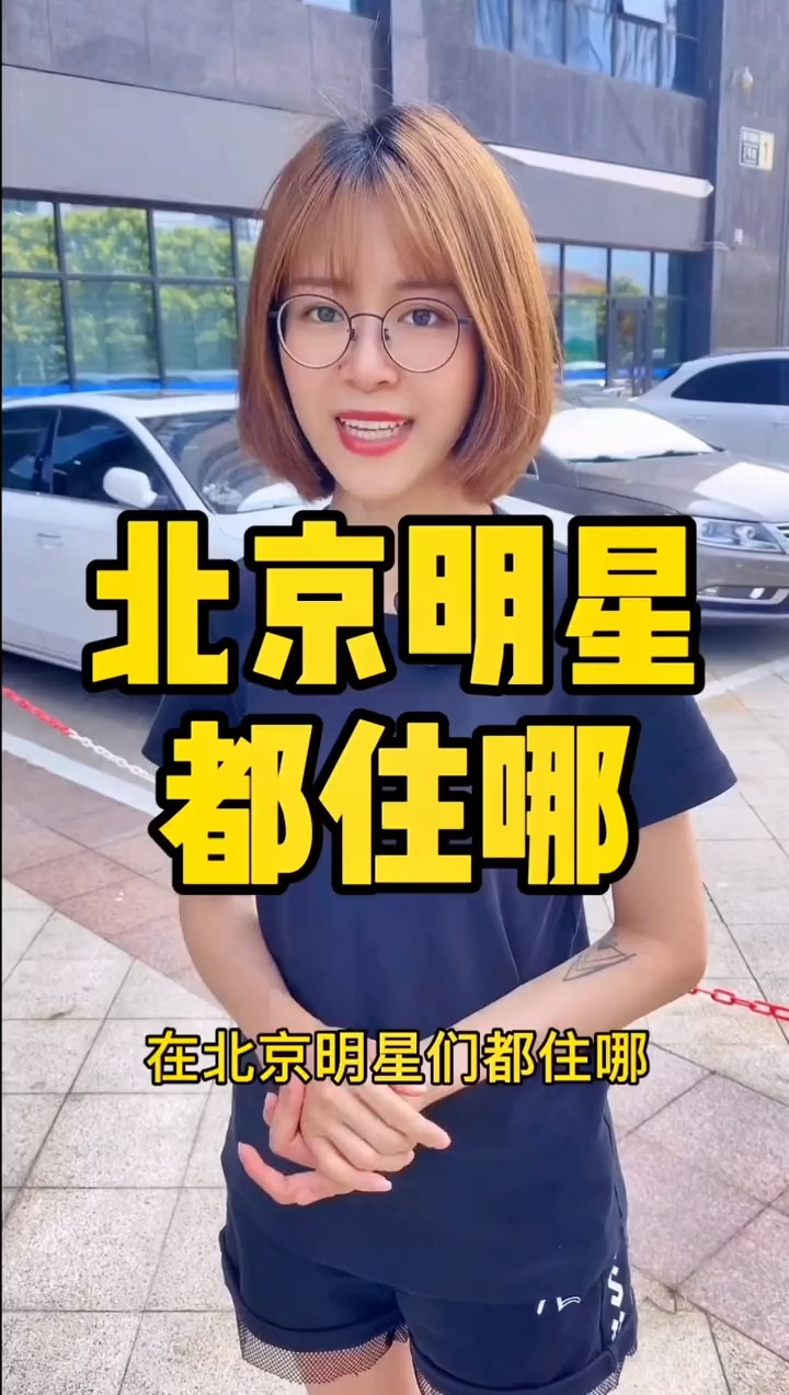 揭秘明星居住北京何處，高科技生活新紀元探秘