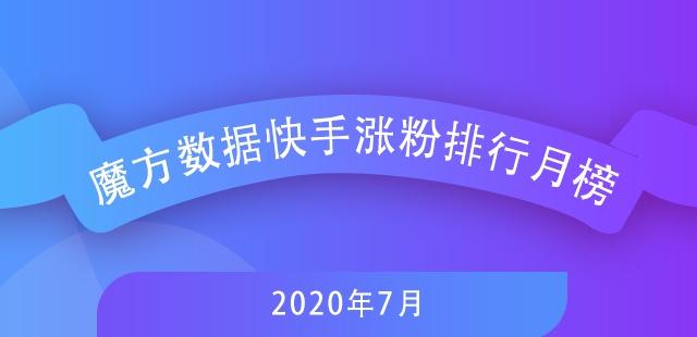 7月快手排行榜新鮮出爐，探尋自然美景，尋覓內心寧靜