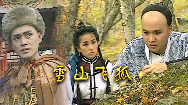 瑤山飛狐電視劇，時代印記與文化傳承的視聽盛宴