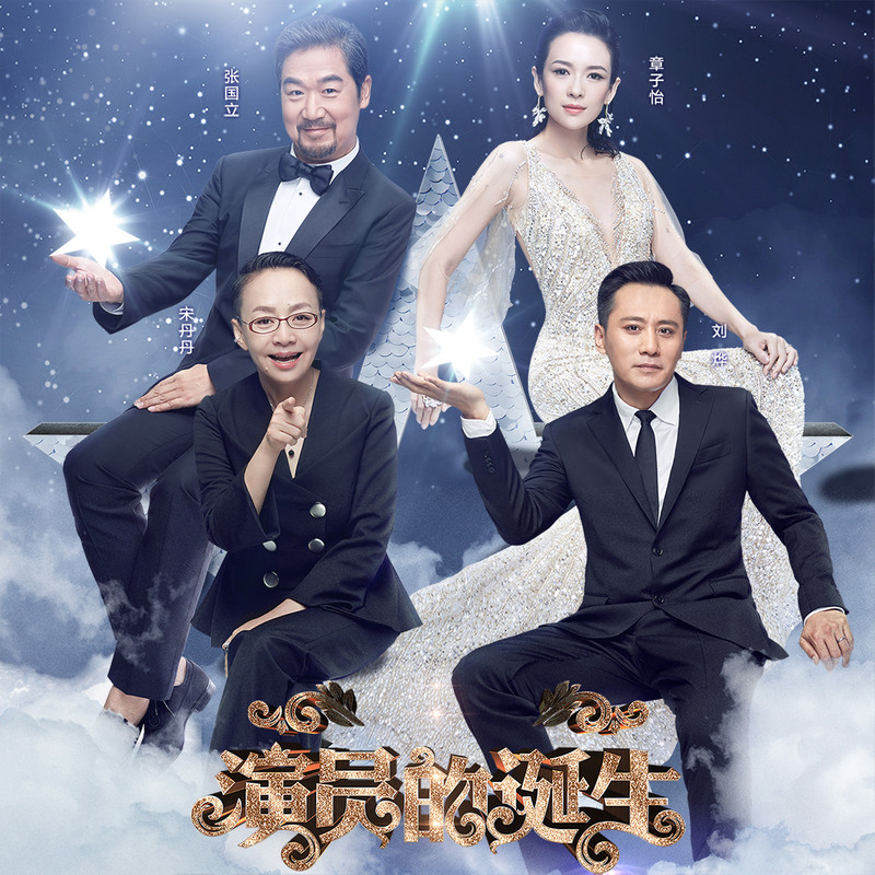 演員的誕生第六期，變化、學習與自我超越的旅程