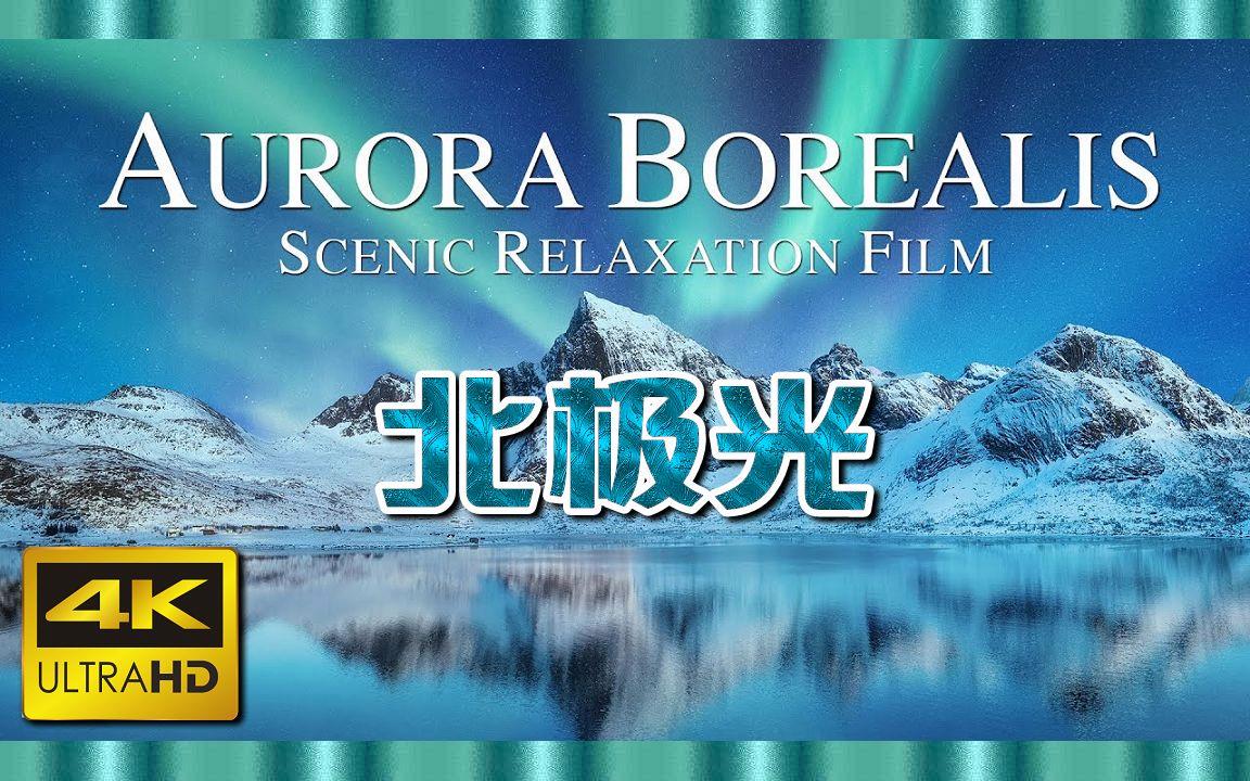 北極光電影，深度探究其影響與價(jià)值