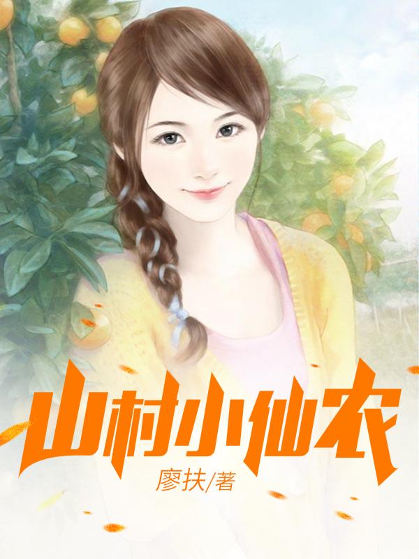 鄉(xiāng)村小仙農(nóng)，神秘仙味之旅章節(jié)更新