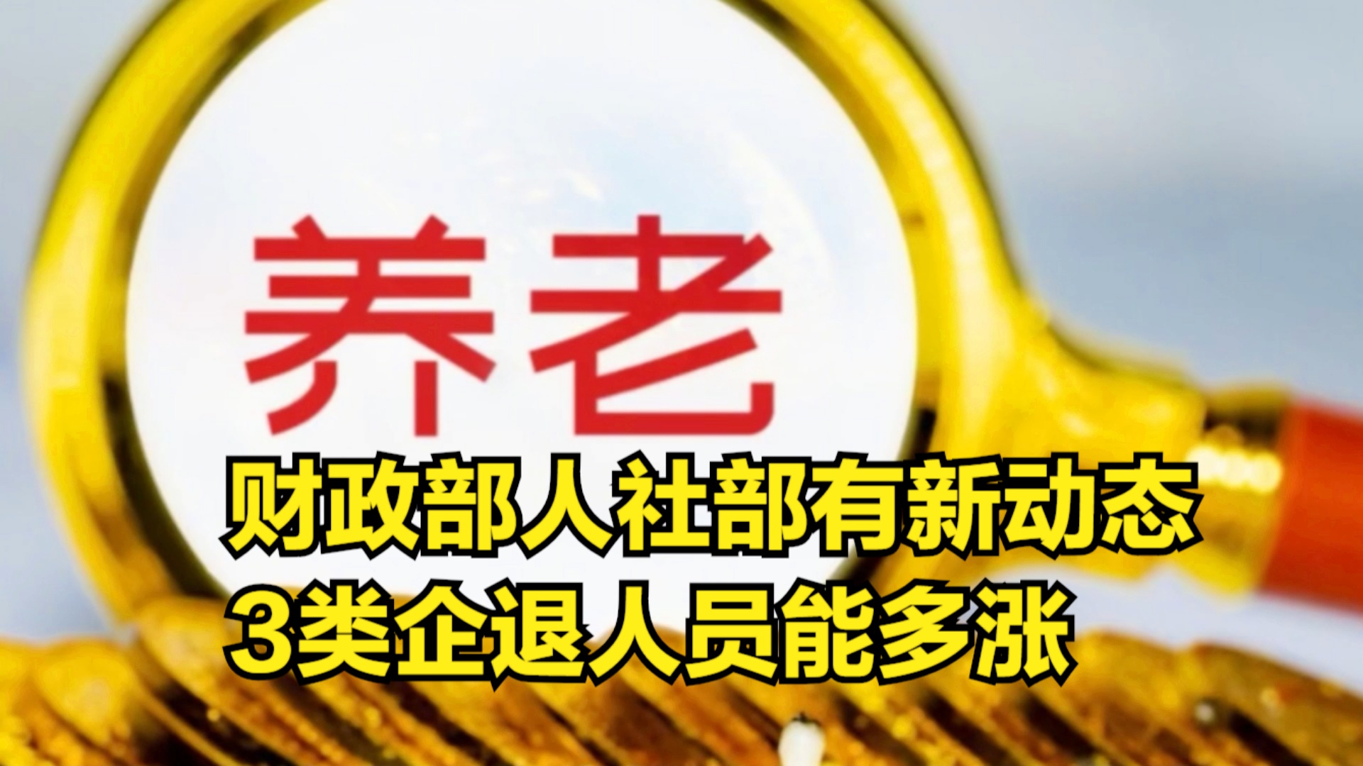 退休金調(diào)整最新動(dòng)態(tài)深度解析，觀點(diǎn)闡述與分析