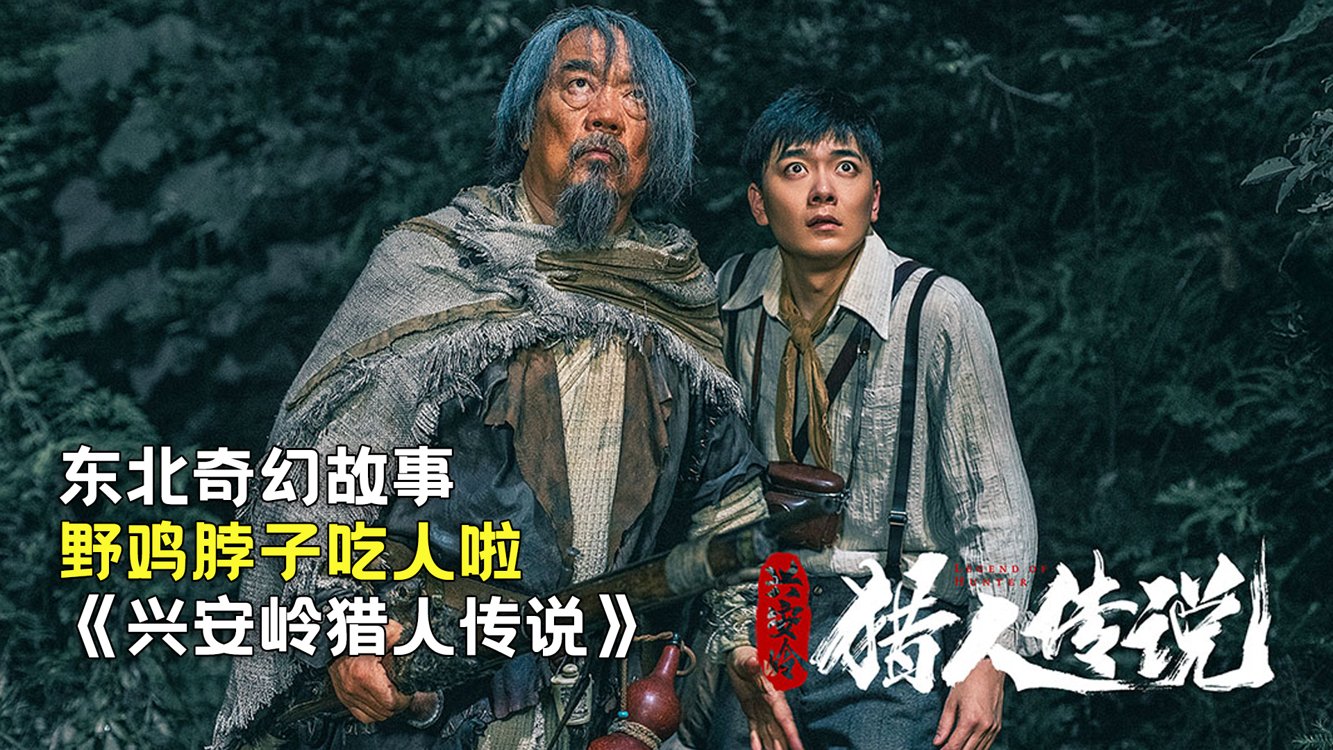 新晉獵人傳奇，森林中的溫情冒險之旅