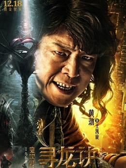 鬼吹燈尋龍?jiān)E演員表揭示，自信與成就感的啟示之旅