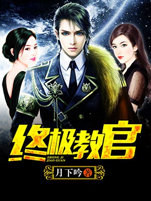 時(shí)代背景下的英雄傳奇，月下教官傳最新章節(jié)