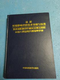 環(huán)評手冊最新版引領環(huán)境保護新篇章