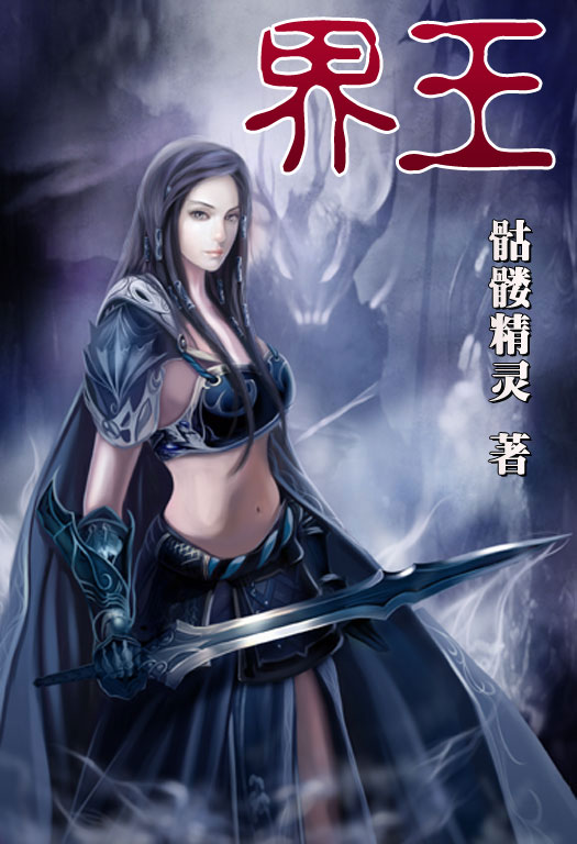 骷髏精靈最新小說，時(shí)代之光與奇幻巨獻(xiàn)