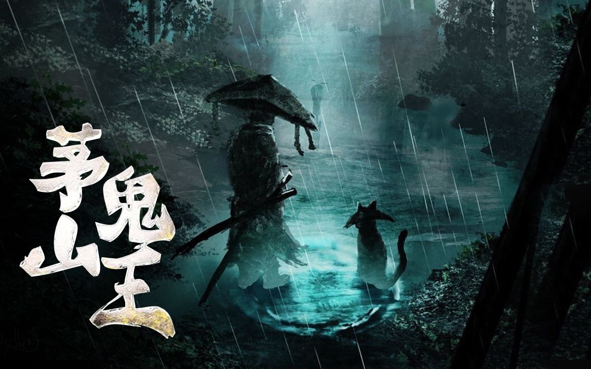 茅山鬼王最新章節(jié)揭秘，神秘莫測(cè)，引人入勝！