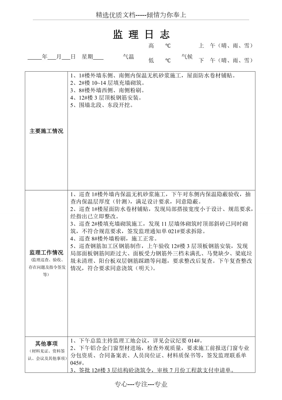 最新版監(jiān)理日志范本發(fā)布，專業(yè)監(jiān)理日志模板來襲