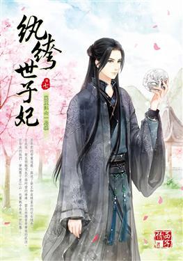 紈绔世子妃最新章節(jié)，引爆閱讀激情的熱血傳奇