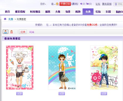 最新免費(fèi)QQ秀時(shí)尚還是陷阱？揭秘免費(fèi)QQ秀背后的真相