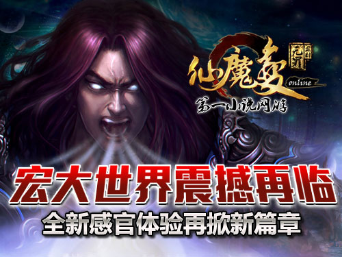 時代巨獻(xiàn)仙魔變新紀(jì)元開啟，最新章節(jié)搶先看！