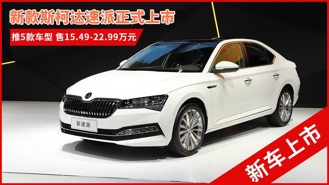 斯柯達最新車型，與自然共舞的旅程