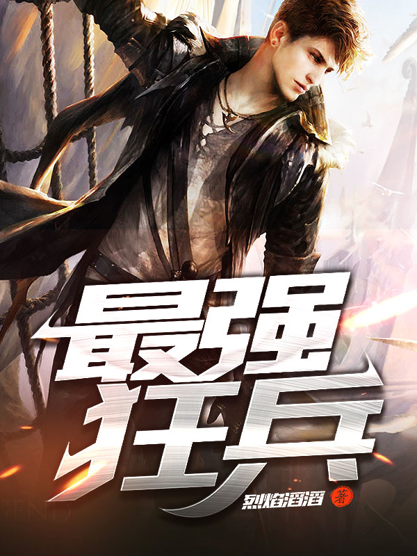 最強(qiáng)狂兵技能提升與任務(wù)完成指南，最新攻略及步驟詳解