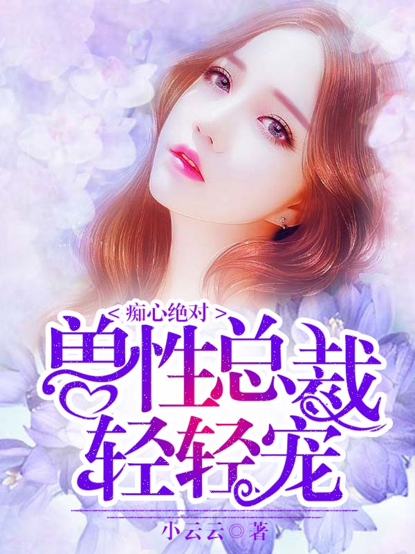 Hera輕輕最新小說，變化中的力量與自信成就的成長(zhǎng)之路