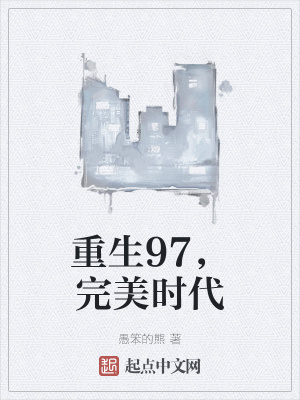 重生完美時代，最新回顧與探析