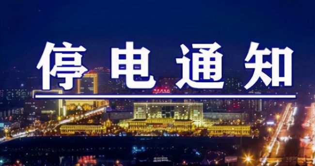 雙城突發(fā)溫馨停電夜，全城停電最新情況一覽