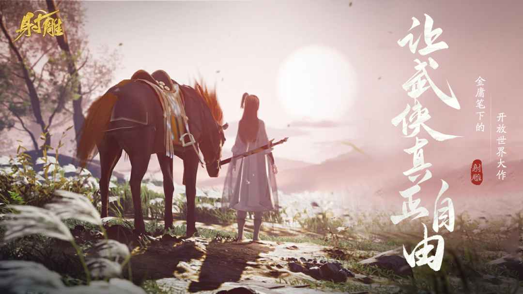 網易最新武俠奇幻之旅，高科技武俠新紀元體驗