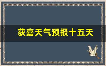 獲嘉天氣實(shí)時(shí)更新，最新氣象信息及未來趨勢解析